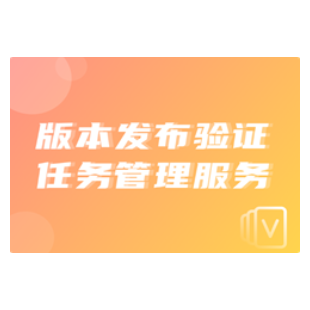 版本发布验证任务管理服务