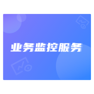 业务监控服务1