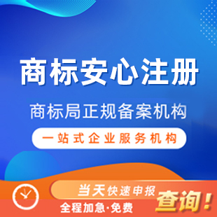 安心注册丨阿里云商标服务商