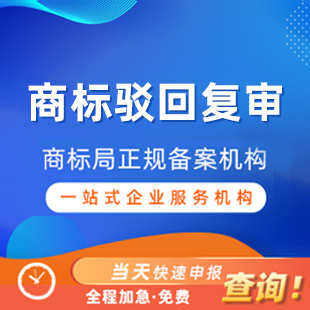 商标驳回复审丨阿里云商标服务商