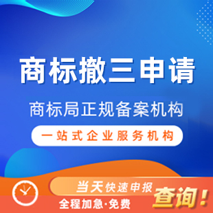 商标撤三申请丨阿里云商标服务商