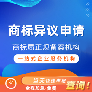 商标异议申请丨阿里云商标服务商