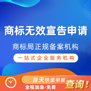 商标无效宣告申请丨阿里云商标服务商