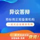 商标异议答辩基础版丨阿里云商标服务商