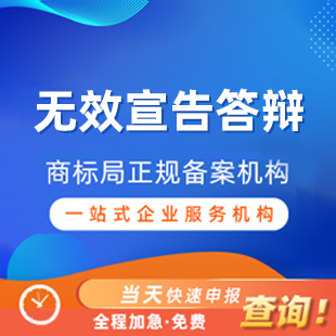 商标无效宣告答辩基础版丨阿里云商标服务商