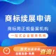 商标续展申请丨阿里云商标服务商
