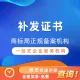 补发商标证书|补领注册证|请注意接听0571区号电话