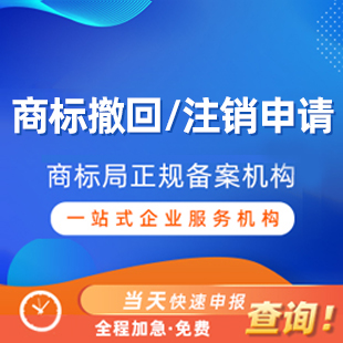 商标撤回/注销申请丨阿里云商标服务商
