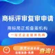商标评审复审申请丨阿里云商标服务商