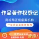 作品著作权登记丨阿里云商标服务商