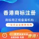 香港商标注册丨阿里云商标服务商
