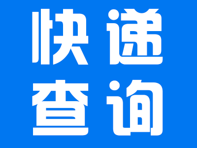 快递单号记录查询-全球物流轨迹查询-快递api接口