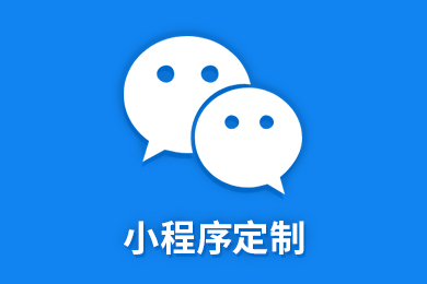 小程序定制<em>开发</em>
