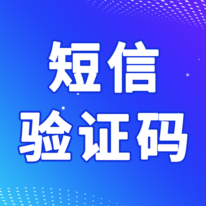 【106三网短信发送】短信验证码接口-验证码短信API接口-短信接口-短信平台(免费试用)