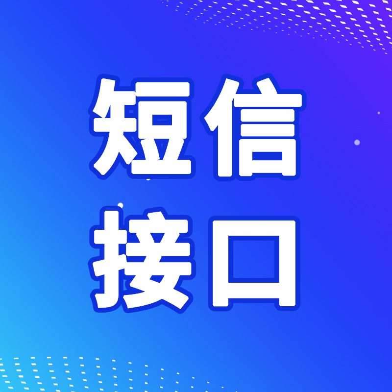【106三网<em>短</em><em>信</em>接口】验证码<em>短</em><em>信</em>接口-通知<em>短</em><em>信</em>接口-<em>触发</em><em>短</em><em>信</em>接口-行业<em>短</em><em>信</em>API接口(免费试用)