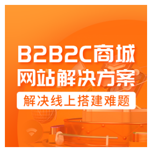 B2B2C平台解决方案