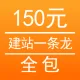 150元网站建设全包【云·速成美站】