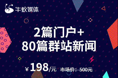 【2家门户新闻+80家群站新闻】软文新闻发布收录推广整合营销百科词条代运营