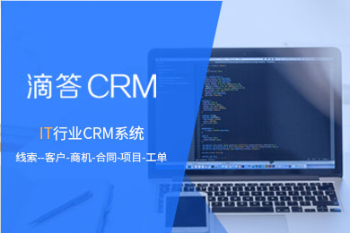 【2个用户永久免费】IT行业 CRM | 滴答CRM(本地/在线客户管理)+APP+企业微信+外部企客互联