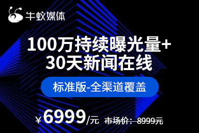 【100万持续曝光量+30天新闻在线:标准版-全渠道覆盖】软文新闻发布口碑营销品牌塑造搜索优化营销引流