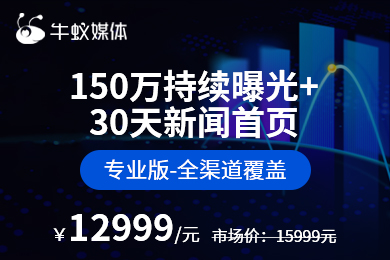 【150万持续曝光量+30天新闻首页:专业版-全渠道覆盖】软文新闻发布口碑营销品牌塑造搜索优化营销引流