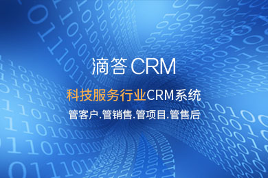 【2个用户永久免费】科技服务行业滴答CRM企业客户关系管理系统会员营销SCRM