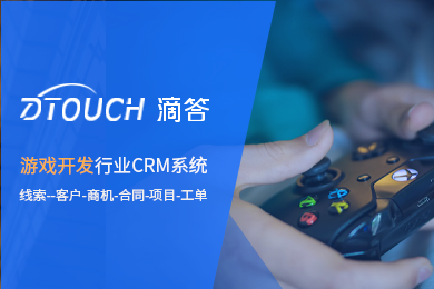 【2个用户永久免费】游戏开发行业滴答CRM企业微信公众号自动化办公免费CRM系统