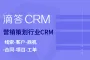 【2个用户永久免费】营销策划行业滴答CRM深圳在线saas本地私有部署定制开发服务