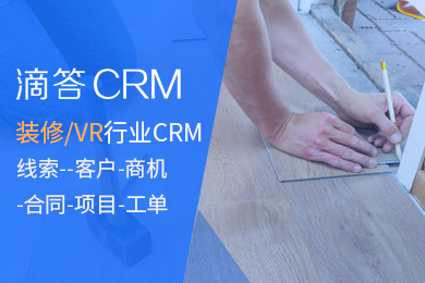 【2个用户永久免费】装修/VR行业滴答CRM销售订单合同管理工具软件免费CRM