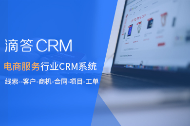 【2个用户永久免费】电商服务行业滴答CRM销售管理系统免费ERP售后工单项目管理