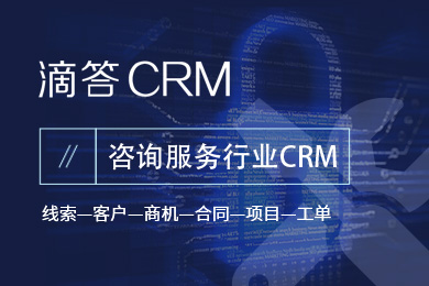 【2个用户永久免费】咨询服务行业滴答CRM手机APP外勤签到跟进打卡考勤会员营销SCRM