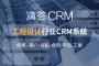 【2个用户永久免费】工程设计行业滴答CRM项目管理企业微信公众号自动化办公免费CRM