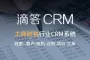 【2个用户永久免费】工商财税行业滴答CRM项目管理企业微信公众号自动化办公外勤签到