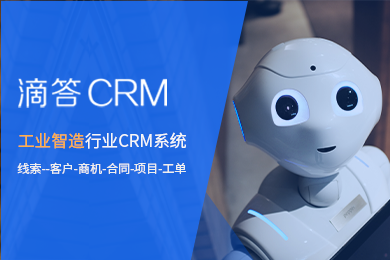 【2个用户永久免费】工业智造行业滴答CRM企业客户关系管理系统企业微信外勤签到