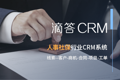 【2个用户永久免费】人事社保行业 CRM/滴答CRM/免费CRM+APP+公众号+外部企客互联