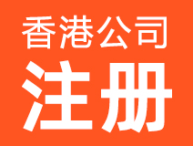 香港公司注册,香港注册公司,注册香港公司,香港公司账户,香港离岸公司,香港公司开户