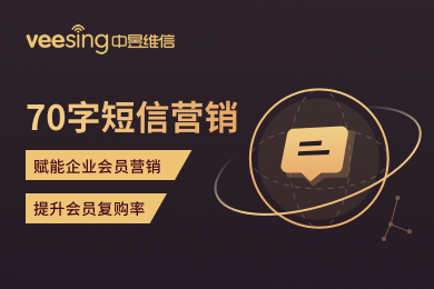 短信营销API-短信推广API-中昱维信70字短信营销