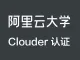 Clouder兑换码：敏捷研发DevOps：云效基础操作与实战