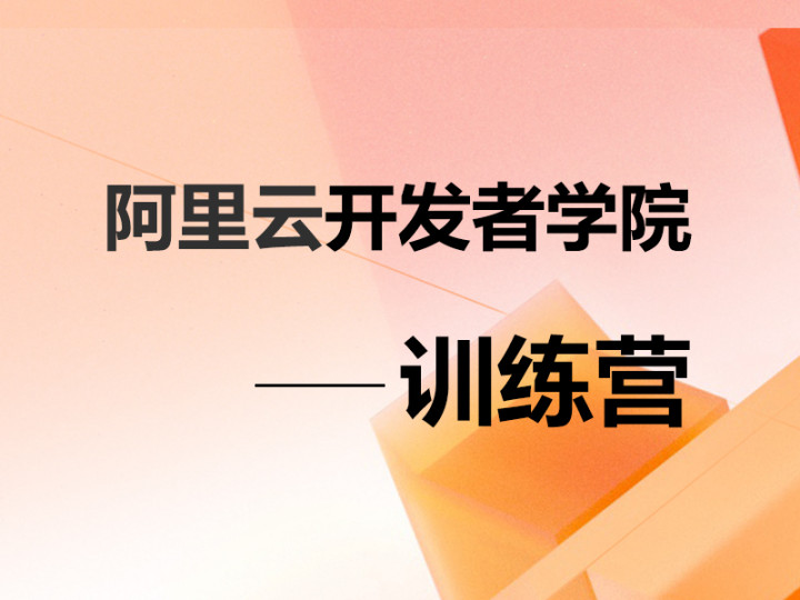 阿里云开发者学院训练营