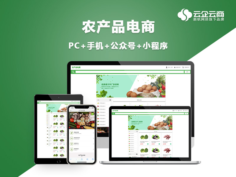 免费试用 / 农产品电商,个人电商,社区电商,接龙电商,团购电商等