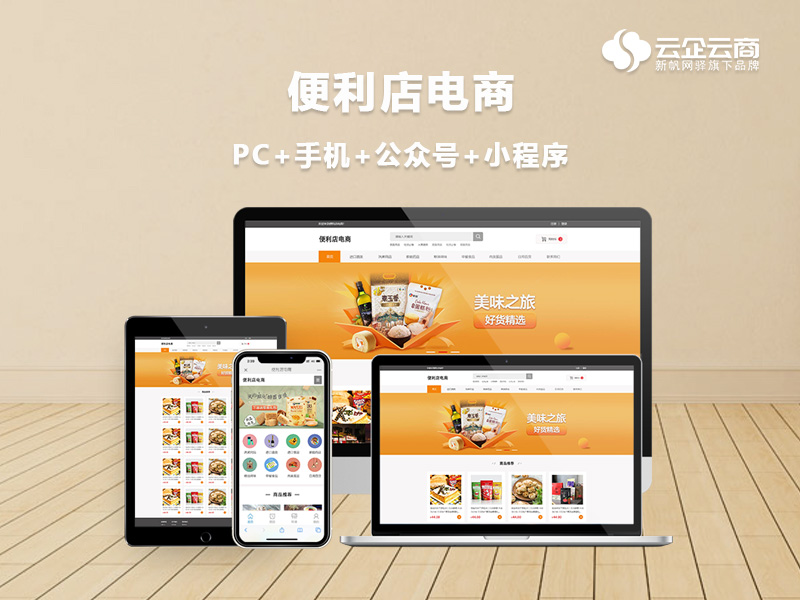 免费试用 / 便利店电商 / 社区便利店,超市,在线下单,送货上门或自取等 / 云企云商