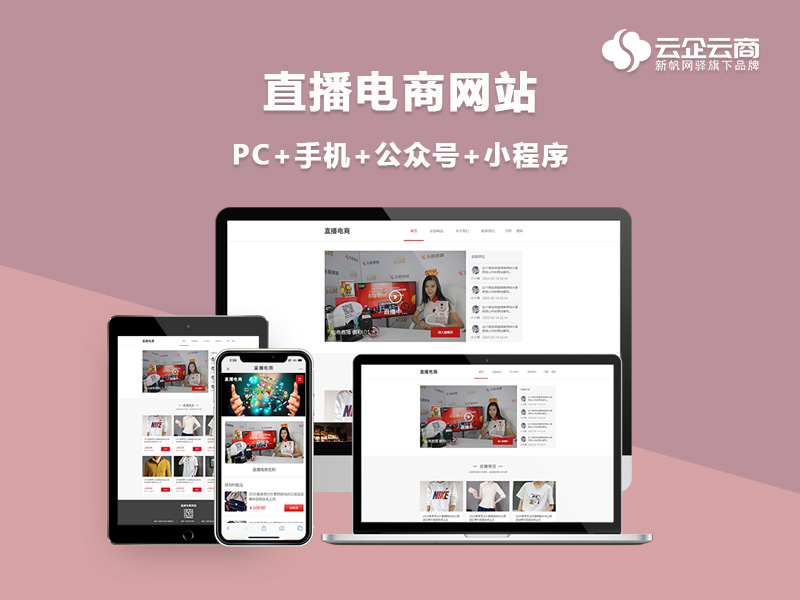 免费试用 / 直播电商 / 新建直播,直播卖货,在线购物,在线支付等 / 云企云商