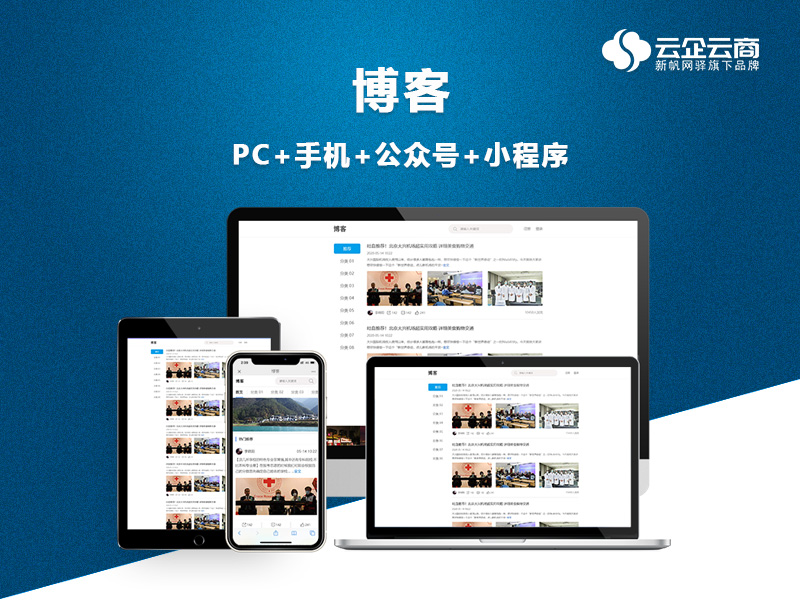 免费试用 / 博客网站 / 企业博客,个人博客,个人日志等 / 云企云商
