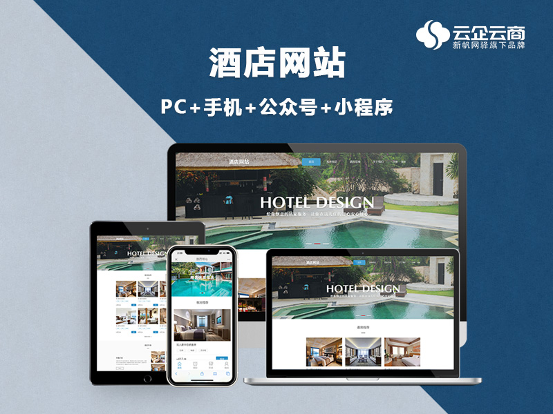 免费网站/酒店官网/酒店预定/酒店订餐/酒店商城/抢购/优惠券 网站建设