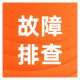 网站无法访问 网站挂马 服务器故障排查 应用故障排查 数据库故障排查 负载异常排查
