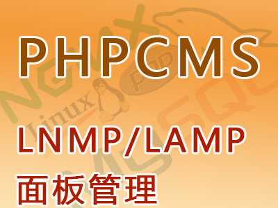 Phpcms（LNMP_centos7.6_宝塔面板管理）