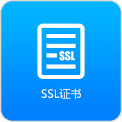 证书配置 SSL证书安装 HTTPS证书购买 SSL证书<em>申请</em> 全<em>站</em>HTTPS加密