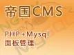 帝国cms（LNMP_centos7.6_宝塔面板管理）