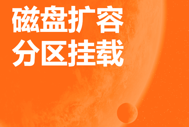 磁盘扩容 分区挂载 本地迁移 磁盘空间不足解决