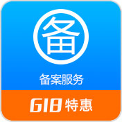 备案咨询 首次备案 接入备案 新增网站
